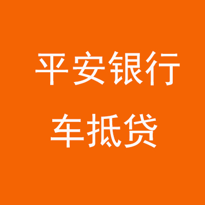 康乐平安银行车抵贷