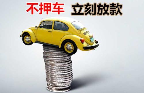 康乐押证不押车贷款看征信吗？押证不押车贷款公司哪家更便宜？